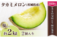 茨城県産タカミメロン約2kg（2個）