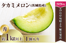【 先行予約 】 茨城県産タカミメロン 【 秀品 】 1個 （ 1kg 以上 ）【 2026年5月中旬～6月下旬ごろ発送予定 】【 果物 くだもの フルーツ 国産 季節限定 人気 贈り物 お取り寄せ メロン めろん プレゼント 厳選 青肉 メロン デザート 貴味 】