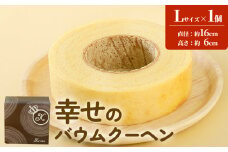 幸せのバウムクーヘン　Lサイズ（化粧箱入り）