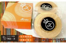 幸せのバウムクーヘン Mサイズ（2個セット） お菓子 スイーツ しっとり 食感