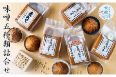 味噌5種類詰合せ 各1kg 合計5kg 特上白みそ 糀みそ 浮糀みそ 麦みそ 合せみそ 【味噌 ミソ みそ 味噌汁 味噌セット みそセット お味噌詰め合わせ おみそ詰め合わせ 調味料 手作りみそ 手作り調味料】