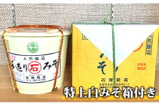 特上白みそ箱付き