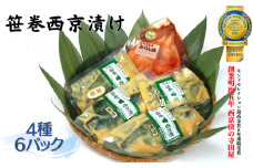 【雑誌掲載】 寺田屋の笹巻西京漬セット 寺田屋 笹巻 西京漬 セット 味噌漬け 鯖 サバ 銀しゃけ 鮭 アジ イカ するめいか 漬魚 魚介 西京焼き 焼き魚 ギフト 国内加工 魚 お魚 海鮮 海鮮加工