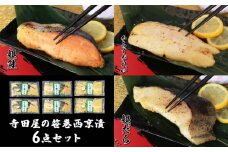 寺田屋の笹巻西京漬6点セット  西京 銀だら かれい 銀鮭 漬魚