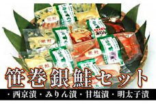 笹巻銀鮭セット  魚貝類 サケ しゃけ 銀鮭 さけ サーモン