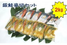 銀鮭姿切セット（西京漬と甘塩漬）  魚貝類