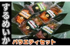 するめいかバラエティセット