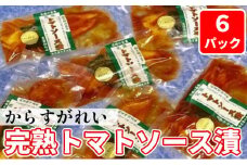からすがれい完熟トマトソース漬セット