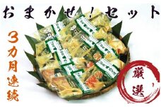 【定期便】おまかせ！西京漬の寺田屋厳選セット(3ヶ月連続)  定期便 魚 銀しゃけ さば ぎんだら キングサーモン さわら あかうお ほたて貝柱 かすみがれい 等 ※沖縄県・離島への配送不可