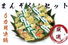 【定期便】まんぞく！西京漬の寺田屋厳選セット(6ヶ月連続)  定期便 西京漬 魚 加工品 ぎんだら 銀しゃけ 銀鮭 さば 鯖 サバ キングサーモン さわら サワラ かすみがれい するめいか ほたて貝柱 あかうお 等 まんぞく 美味しい ※沖縄県・離島への配送不可