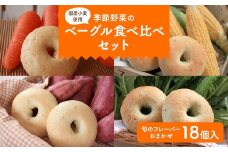季節野菜のもちもちベーグルセット  18個  パン セット 全粒粉 玄米粉 国産小麦 小分け 個包装 ※沖縄県・離島への配送不可