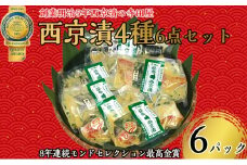 西京漬 4種6点セット  魚貝類 漬魚