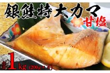 銀鮭特大カマ甘塩4ケセット 1kg  魚貝類 鮭 さけ サーモン