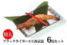 特大有頭ブラックタイガ―エビ西京漬6尾セット