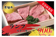 【天皇杯受賞】常陸牛ランプステーキ（ 180g前後 × 5枚 ）国産牛 赤身 牛肉 900ｇ ステーキ ※沖縄県・離島への配送不可