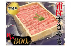 常陸牛 霜降すきやき800g  お肉 牛肉
