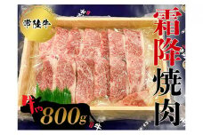 常陸牛　霜降焼肉800g  お肉 牛肉 和牛