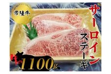 常陸牛　サーロインステーキ1100g  お肉 牛肉 和牛