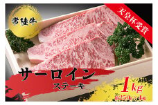 【天皇杯受賞】常陸牛サーロインステーキ（250g前後×4枚） ※沖縄県・離島への配送不可