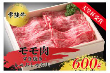 【天皇杯受賞】常陸牛モモ肉すきやき・しゃぶしゃぶ用（600g） ※沖縄県・離島への配送不可
