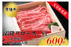 天皇杯ロース、肩600g 天皇杯ロース 肩 600g 天皇杯 ロース 肩肉 肉 すきやき しゃぶしゃぶ 牛 お肉 常陸牛 グルメ スライス 国内産 牛しゃぶ 肩ロース 牛肉 ぎゅうにく ※沖縄県・離島への配送不可