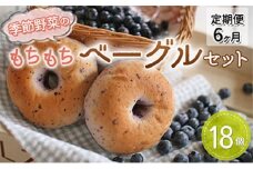 【定期便】季節野菜のもちもちベーグルセット18個  6ヶ月お届け  定期便 パン 全粒粉 玄米粉 国産小麦 小分け 個包装 ※離島への配送不可