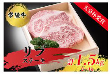 【天皇杯受賞】常陸牛リブステーキ（2～4枚 計1.5kg） ※沖縄県・離島への配送不可