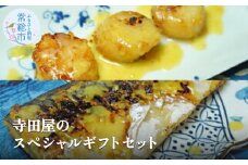寺田屋のスペシャルギフトセット