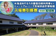 水海道あすなろの里 宿泊棟利用券(1泊４名様１部屋)及びミュージアムパーク入場券引換券 【チケット 宿泊券 入場券 博物館 旅行 茨城県 常総市 利用券 観光 宿泊 ギフト プレゼント 体験 自然 ふれあい 動物 どうぶつ バーベキュー 】