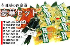 寺田屋の西京漬豪華セット
