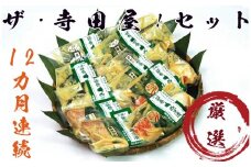 【定期便】ザ・寺田屋!西京漬け厳選ｾｯﾄ(12ヶ月連続)  定期便 魚 銀しゃけ さば ぎんだら キングサーモン さわら するめいか はたて貝柱 かすみがれい あかうお 等 ※沖縄県・離島への配送不可