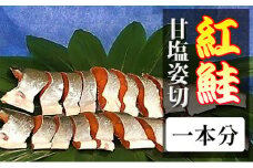 紅鮭甘塩姿切一本分  魚貝類 鮭 サーモン 紅鮭 さけ サケ
