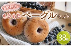 季節野菜のもちもちベーグルセット  38個  パン 全粒粉 玄米粉 国産小麦 小分け 個包装 ※離島への配送不可