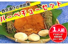 西京漬けの寺田屋バーベキューセット　1人前