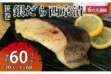 【定期便】ぎんだら西京漬詰め合わせ 6ヶ月連続お届け  定期便 魚貝類 漬魚 鱈