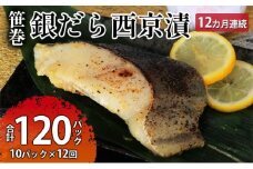 【定期便】ぎんだら西京漬詰め合わせ 12ヶ月連続お届け  定期便 魚貝類 漬魚 鱈