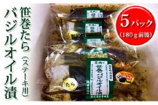 新鮮生たら使用！笹巻たらバジルオイル漬（ステーキ用）