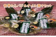 新鮮生たら使用！笹巻たらバジルオイル漬セット