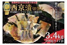 切落し 西京漬け セット 3.4kg 銀だら さば さわら カラスガレイ キングサーモン 銀しゃけ 金目鯛 等