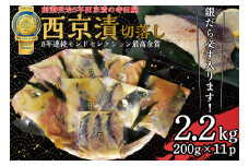 切落し西京漬けセット 2.2kg 銀だら さば さわら カラスガレイ キングサーモン 銀しゃけ 金目鯛 等