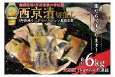 【定期便】切落し西京漬け セット 1kg 6回 定期便 銀だら さば さわら カラスガレイ キングサーモン 銀しゃけ 金目鯛 等
