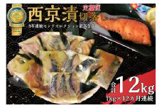 切落し西京漬けセット1kg　12ヶ月連続お届け