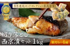 【ふるさと納税限定】 切落し 西京漬け セット 1kg 銀だら さば さわら カラスガレイ キングサーモン 銀しゃけ 金目鯛 赤魚 ぶり 等 西京漬け 西京焼き