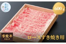 【茨城県共通返礼品】茨城県産 常陸牛ロースすき焼き用 600g お肉 牛肉 ロース すき焼き