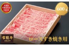 【茨城県共通返礼品】茨城県産 常陸牛ロースすき焼き用 600g お肉 牛肉 ロース すき焼き