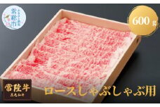 【茨城県共通返礼品】茨城県産 常陸牛ロースしゃぶしゃぶ用 600g お肉 牛肉 ロース しゃぶしゃぶ