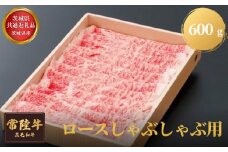 【茨城県共通返礼品】茨城県産 常陸牛ロースしゃぶしゃぶ用 600g お肉 牛肉 ロース しゃぶしゃぶ