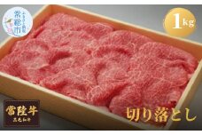 【茨城県共通返礼品】茨城県産 常陸牛切り落とし1kg 牛肉 お肉