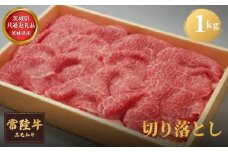 【茨城県共通返礼品】茨城県産 常陸牛切り落とし1kg 牛肉 お肉