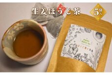 生姜ほうじ茶  飲料類 お茶 ほうじ茶 生姜ほうじ茶